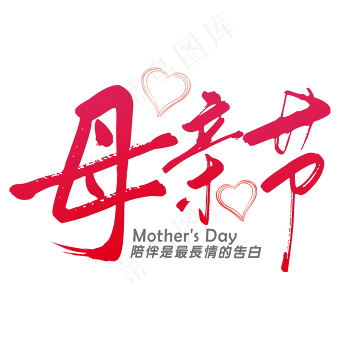 母亲节毛笔艺术字