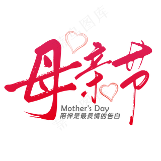 母亲节毛笔艺术字