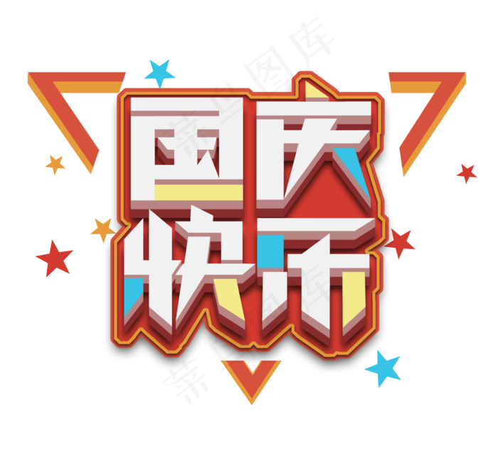 国庆快乐立体创意艺术字设计(2344X2128(DPI:300))psd模版下载