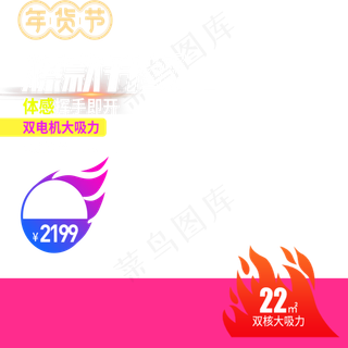 年货节主图,免抠元素