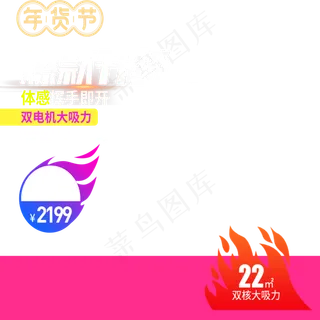 年货节主图,免抠元素