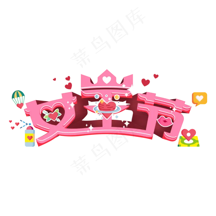 38妇女节女王节创意字艺术字设计节日(2000X2000(DPI:150))psd模版下载