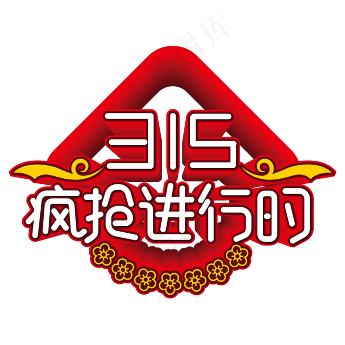 315疯抢进行时红色艺术字(2000X2000(DPI:300))psd模版下载