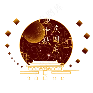 迎中秋庆国庆,免抠元素