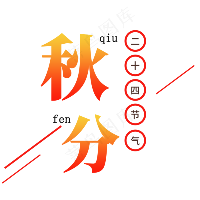 秋分艺术字字体(2000X2000(DPI:300))psd模版下载
