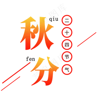 秋分艺术字字体