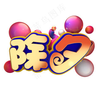 除夕节日素材,免抠元素艺术字