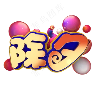 除夕节日素材,免抠元素艺术字