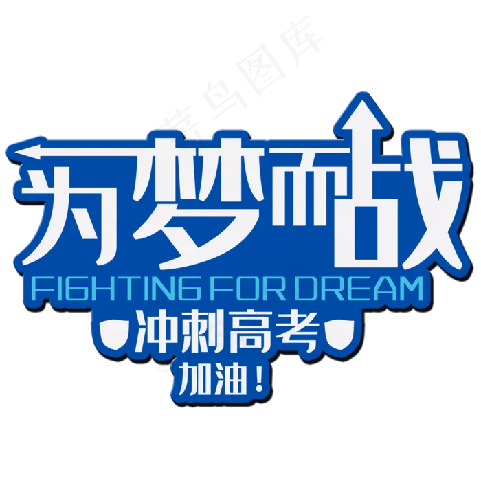 为梦而战冲刺高考 艺术字(2000*2000px 	      )psd模版下载
