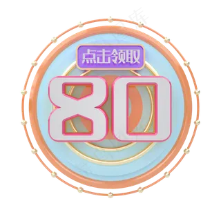 C4D小清新优惠券80元 C4D小清新优惠券80元