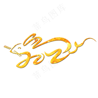 2020创意艺术字设计