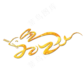 2020创意艺术字设计