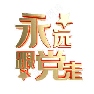 金属质感党建标语