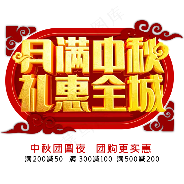 月满中秋礼惠全城