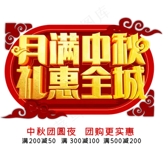 月满中秋礼惠全城