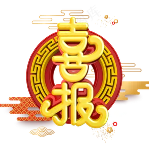 高考喜报金榜题名