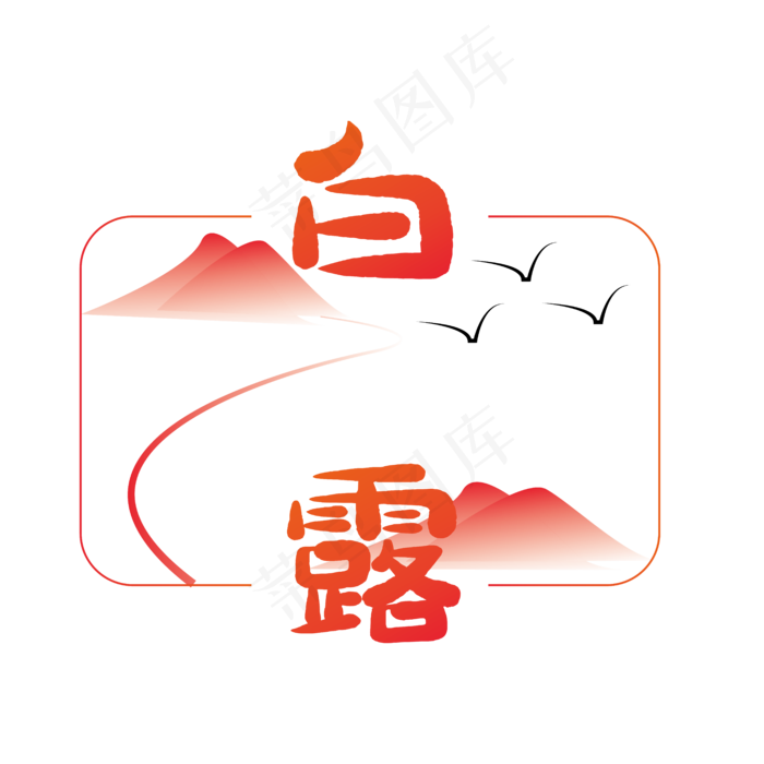 二十四节气白露字样,免抠元素