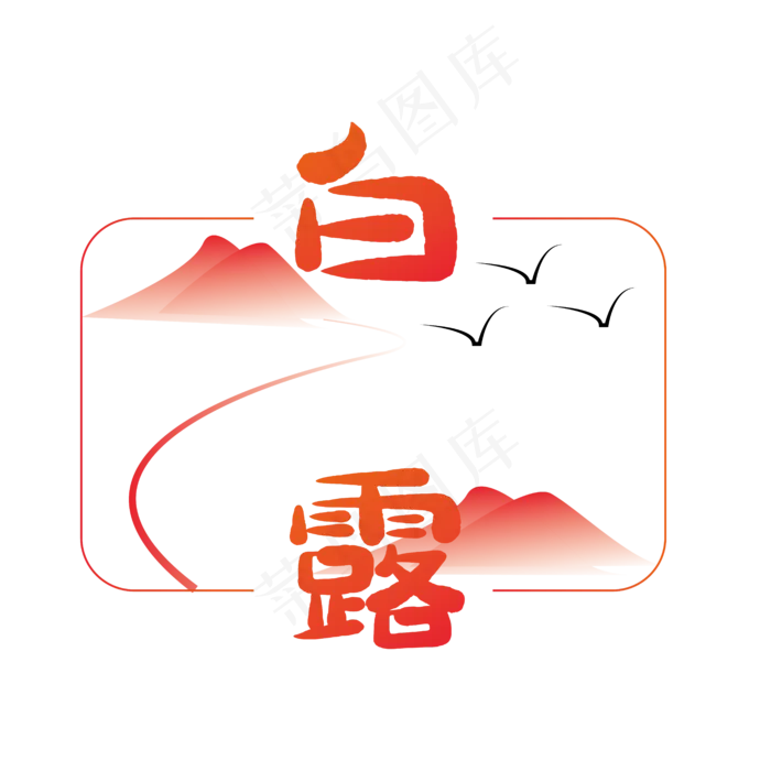 二十四节气白露字样,免抠元素(6250*6250px 300 dpi )ai矢量模版下载