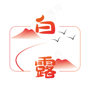 二十四节气白露字样,免抠元素