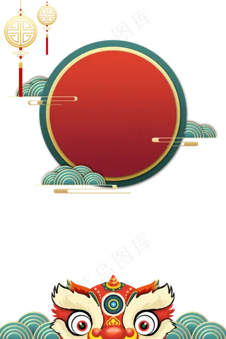 新年舞狮头装饰边框,免抠元素