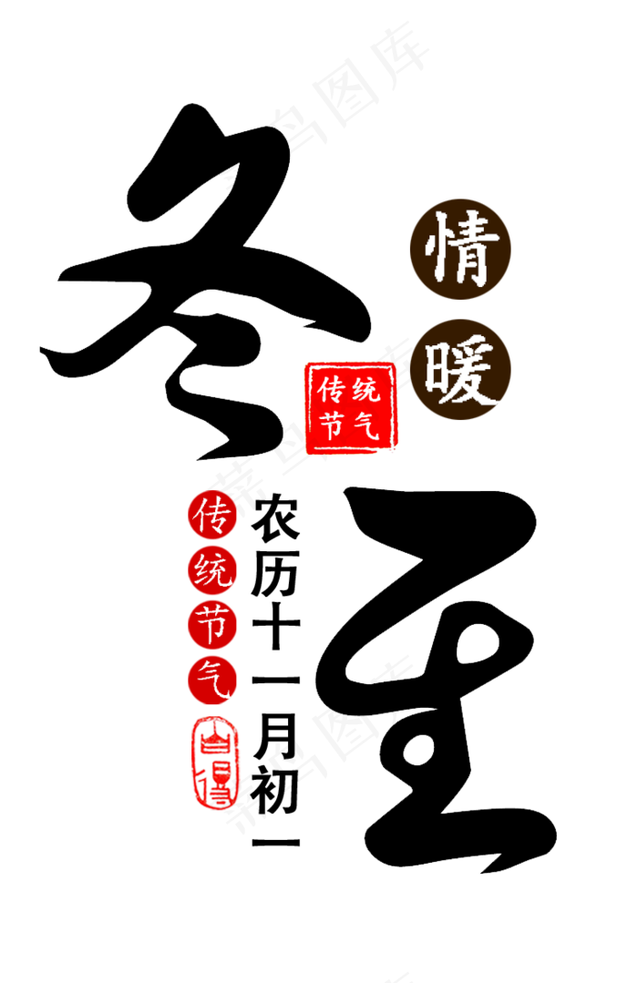 冬至二十四节气黑色艺术字(753X1161(DPI:72))psd模版下载
