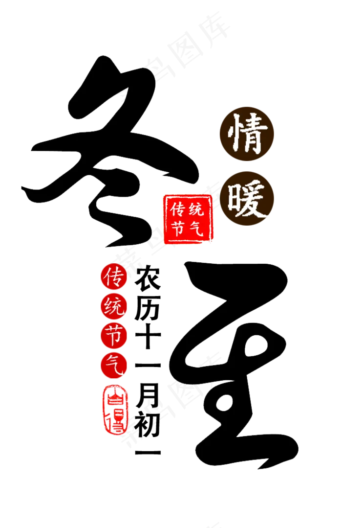 冬至二十四节气黑色艺术字(753X1161(DPI:72))psd模版下载