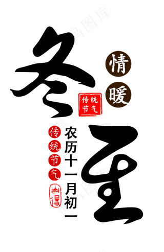 冬至二十四节气黑色艺术字