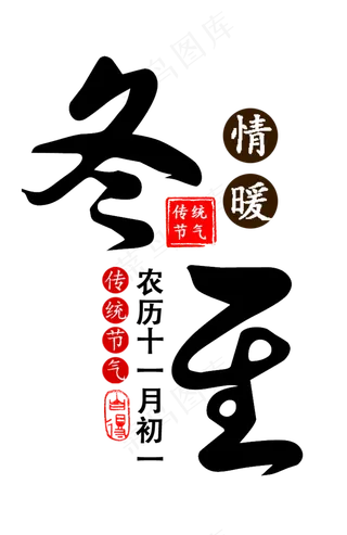 冬至二十四节气黑色艺术字