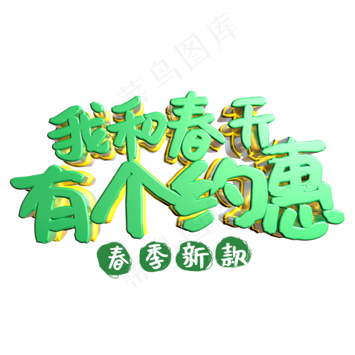 我和春天有个约惠绿色立体字(2345*2345px)psd模版下载