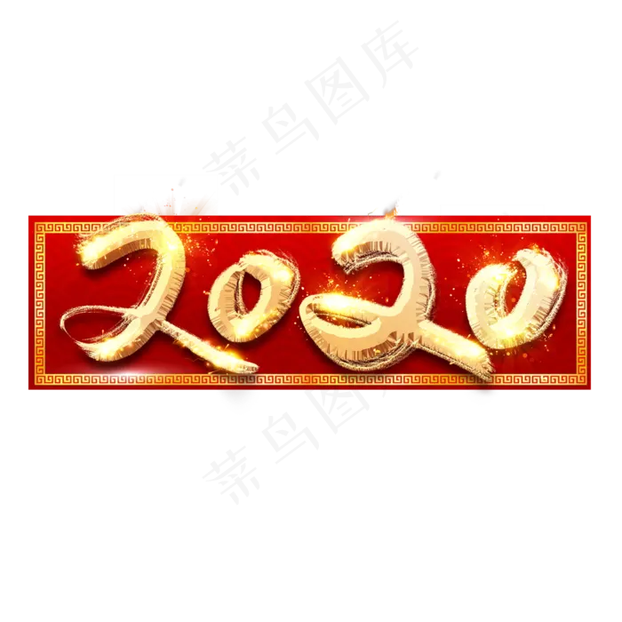 2020金色创意毛笔艺术字设计(2345*2345px 	      )psd模版下载