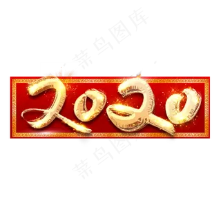 2020金色创意毛笔艺术字设计