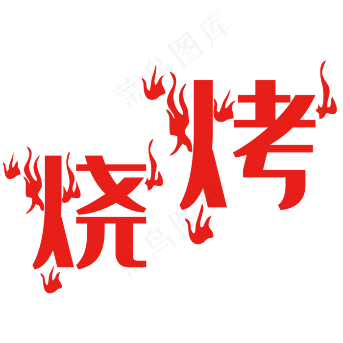 烧烤艺术字(2000X2000(DPI:150))psd模版下载