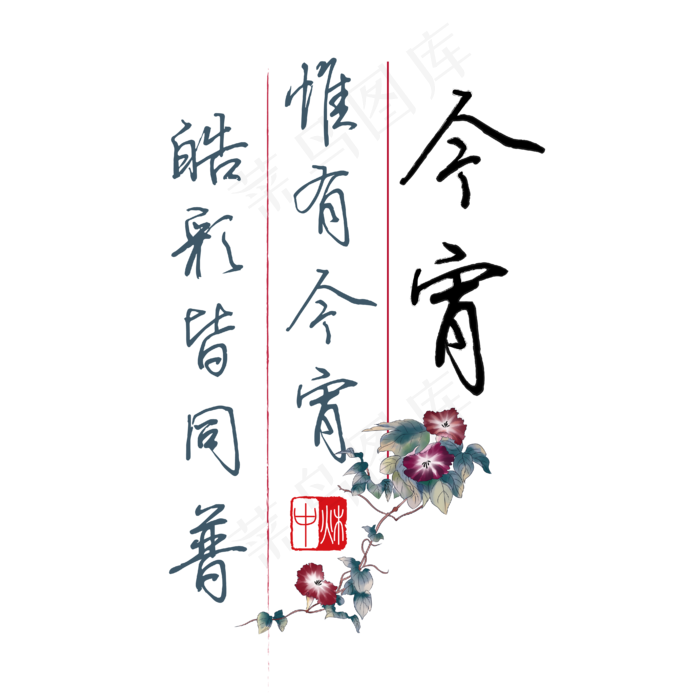 中秋诗句惟有今宵皓彩皆同普黑色钢笔字文案ai矢量模版下载