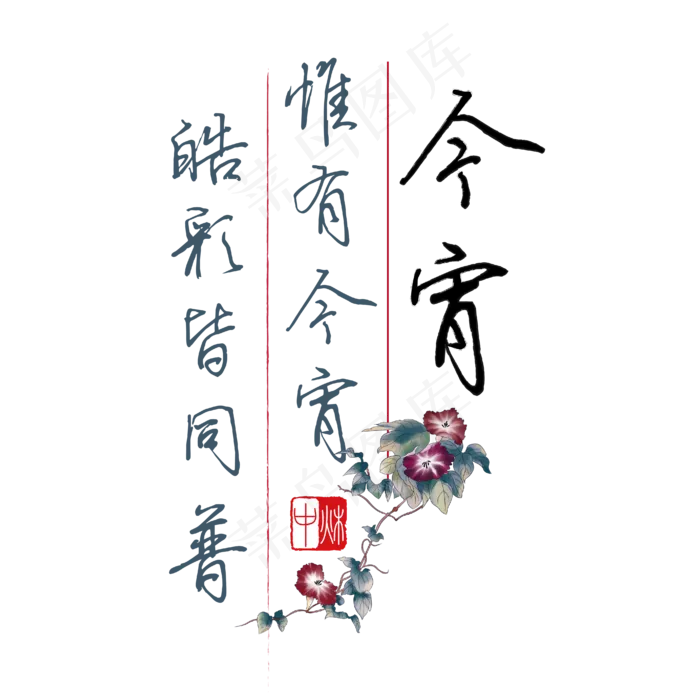 中秋诗句惟有今宵皓彩皆同普黑色钢笔字文案ai矢量模版下载