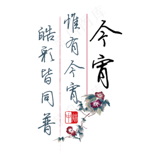 中秋诗句惟有今宵皓彩皆同普黑色钢笔字文案