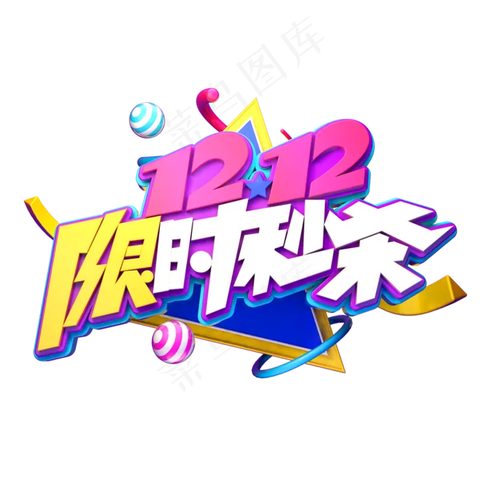 双12电商素材12.12限时秒杀立体艺术字