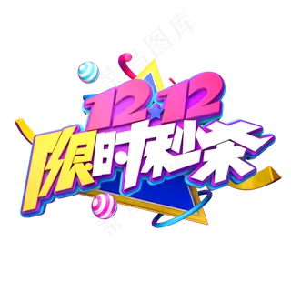 双12电商素材12.12限时秒杀立体艺术字