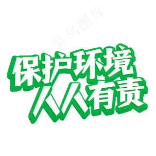 保护环境  人人有责     世界环境日   绿色    立体