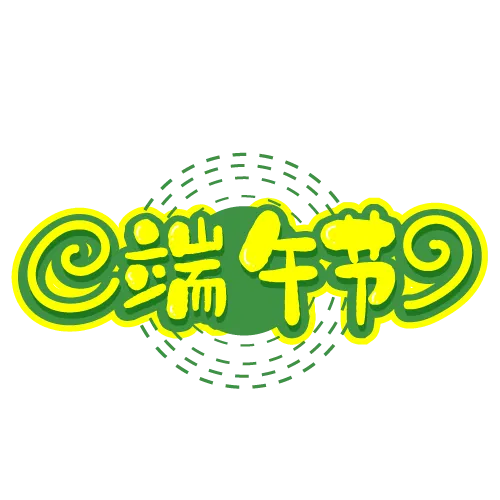 矢量图端午节快乐艺术字ai矢量模版下载