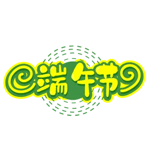 矢量图端午节快乐艺术字