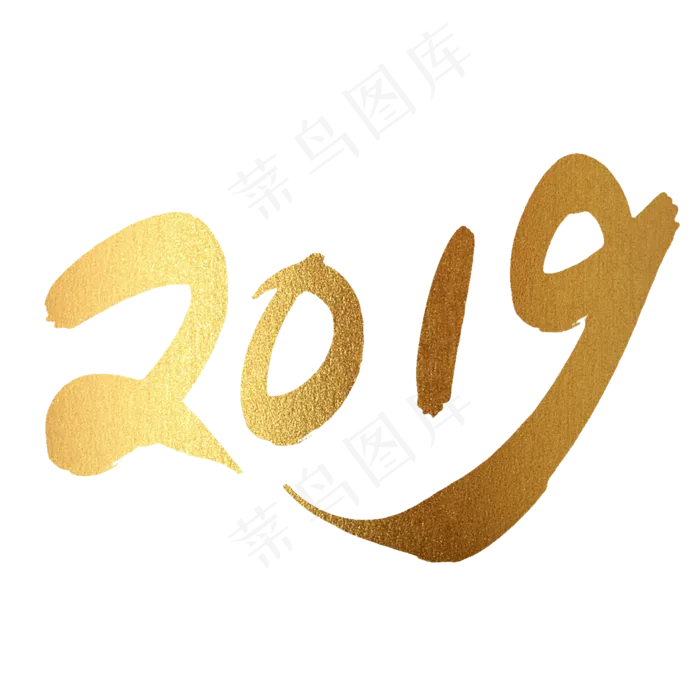 黄色2019艺术字(2000*2000px 	      )psd模版下载