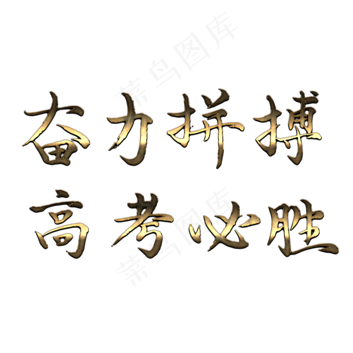高考宣传语艺术字(2000X2000(DPI:300))psd模版下载