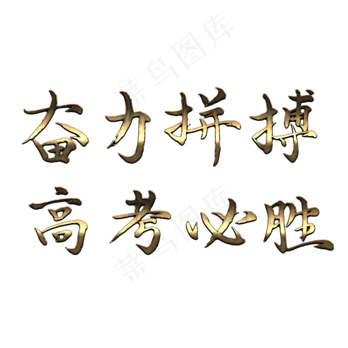 高考宣传语艺术字(2000X2000(DPI:300))psd模版下载