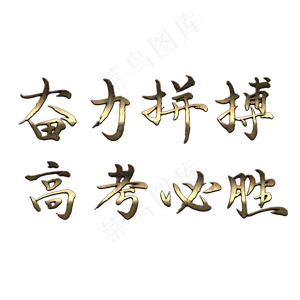 高考宣传语艺术字