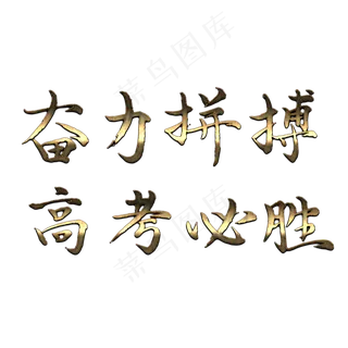 高考宣传语艺术字