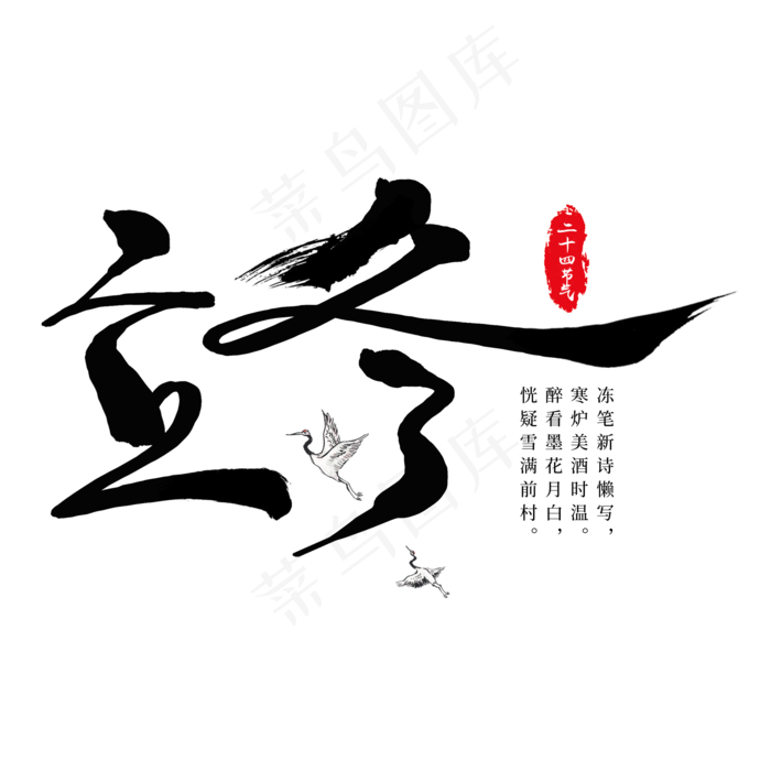 立冬节气黑色艺术字(2000X2000(DPI:300))psd模版下载