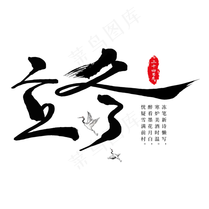 立冬节气黑色艺术字(2000X2000(DPI:300))psd模版下载