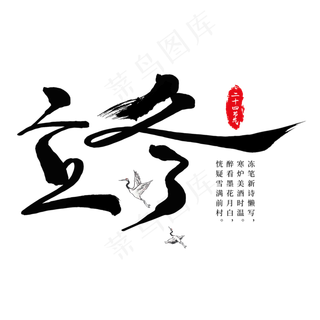 立冬节气黑色艺术字