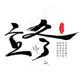 立冬节气黑色艺术字