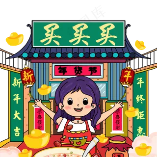 年货节买买买手绘免扣元素,免抠元素